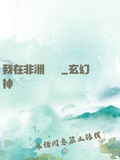 我在非洲開農場