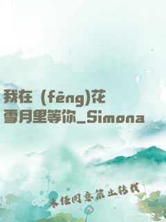 我在風(fēng)花雪月里等你
