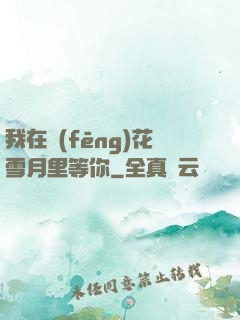 我在風(fēng)花雪月里等你