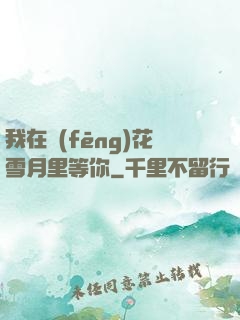 我在風(fēng)花雪月里等你