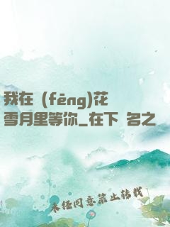 我在風(fēng)花雪月里等你