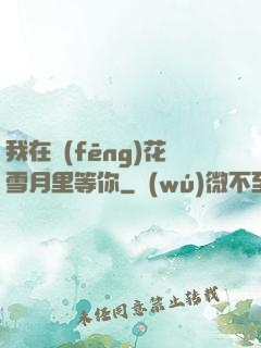 我在風(fēng)花雪月里等你