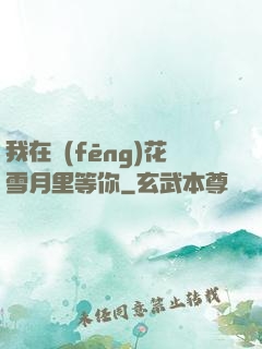 我在風(fēng)花雪月里等你