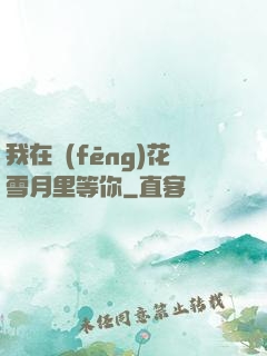 我在風(fēng)花雪月里等你