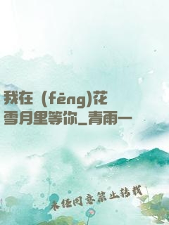 我在風(fēng)花雪月里等你