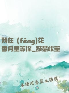 我在風(fēng)花雪月里等你