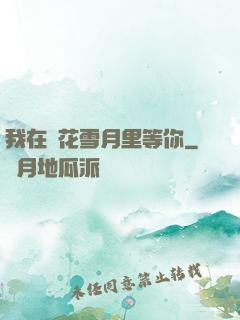 我在風花雪月里等你