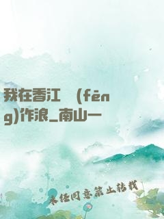 我在香江興風(fēng)作浪