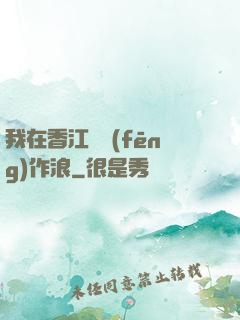 我在香江興風(fēng)作浪
