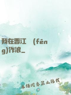 我在香江興風(fēng)作浪
