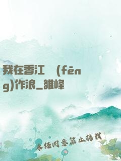 我在香江興風(fēng)作浪