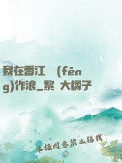 我在香江興風(fēng)作浪