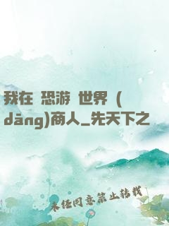 我在驚恐游戲世界當(dāng)商人