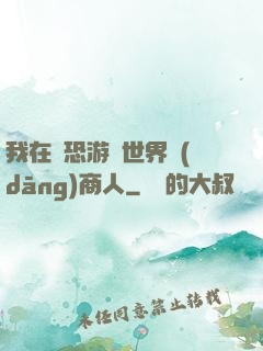 我在驚恐游戲世界當(dāng)商人