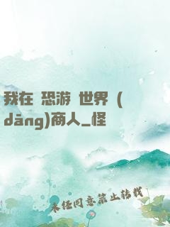 我在驚恐游戲世界當(dāng)商人