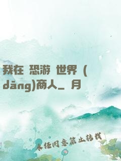 我在驚恐游戲世界當(dāng)商人