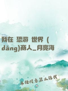我在驚恐游戲世界當(dāng)商人