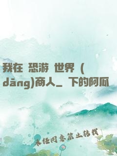 我在驚恐游戲世界當(dāng)商人
