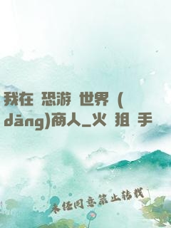 我在驚恐游戲世界當(dāng)商人
