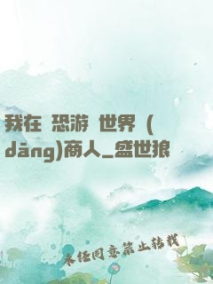 我在驚恐游戲世界當(dāng)商人
