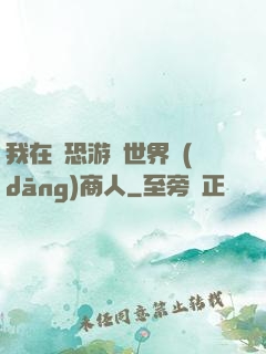 我在驚恐游戲世界當(dāng)商人