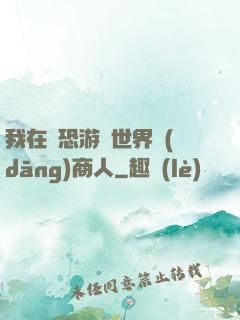 我在驚恐游戲世界當(dāng)商人