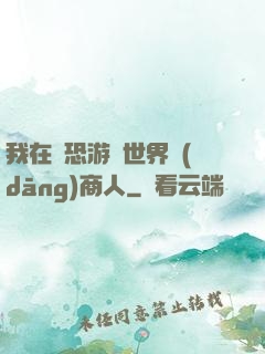 我在驚恐游戲世界當(dāng)商人