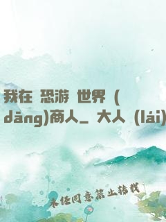 我在驚恐游戲世界當(dāng)商人