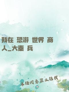 我在驚恐游戲世界當商人