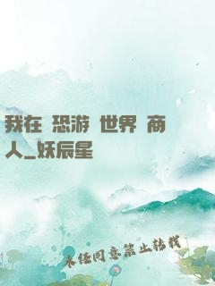 我在驚恐游戲世界當商人