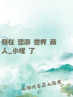 我在驚恐游戲世界當商人