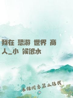 我在驚恐游戲世界當商人