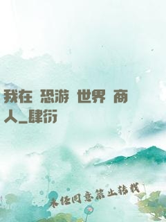 我在驚恐游戲世界當商人