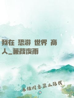 我在驚恐游戲世界當商人