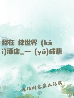 我在驚悚世界開(kāi)酒店