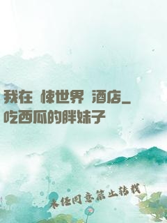 我在驚悚世界開酒店