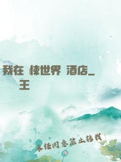 我在驚悚世界開酒店