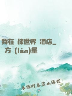 我在驚悚世界開酒店