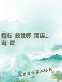 我在驚悚世界開酒店