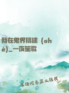 我在鬼界搞建設(shè)