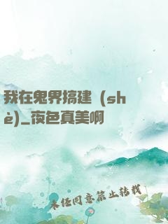 我在鬼界搞建設(shè)
