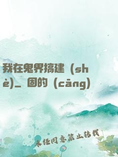 我在鬼界搞建設(shè)