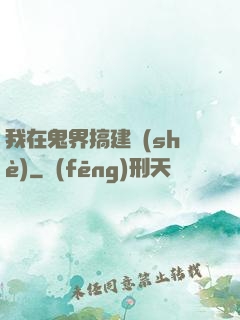 我在鬼界搞建設(shè)
