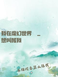 我在魔幻世界煉體