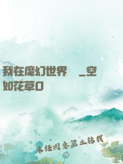 我在魔幻世界煉體