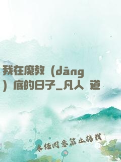 我在魔教當(dāng)臥底的日子