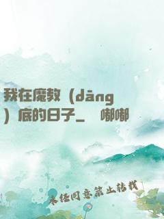我在魔教當(dāng)臥底的日子