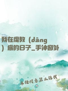 我在魔教當(dāng)臥底的日子