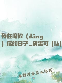 我在魔教當(dāng)臥底的日子