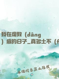 我在魔教當(dāng)臥底的日子